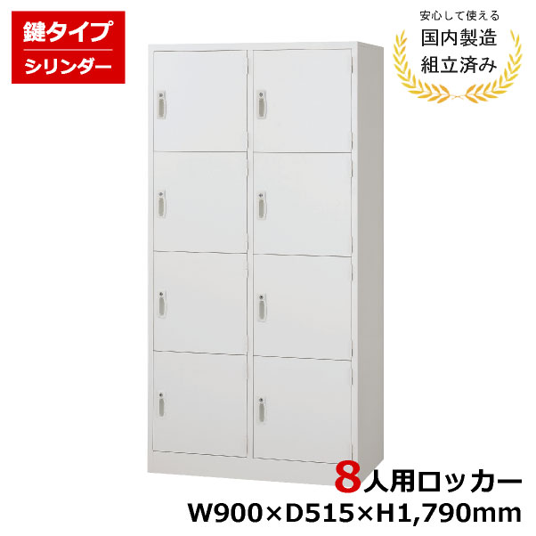 【エントリーでさらにポイントアップ！（2/4 20：00〜2/10 1：59まで）】 【完成品】 ロッカー 8人用 2列4段 鍵付き 完成品 AKL-W8W スチール オフィス