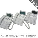 【中古】 ビジネスフォン ビジネスホン NTT製 A1-(18)STEL-(2)(W) N1シリーズ 18ボタン標準スター電話機 3台セット オフィス 電話機 会社 事務所 業務用 JP-043460B ∴(2)
