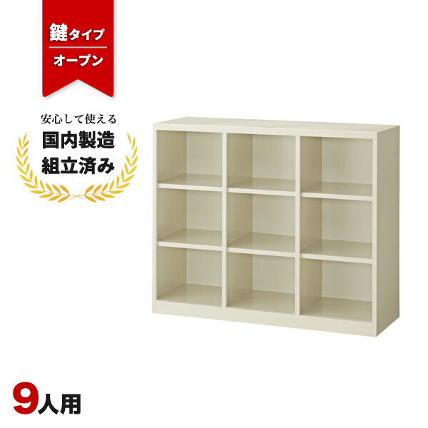 シューズボックス 9人用 業務用 オフィス用 下駄箱 扉付き 生興 HLN-9 ニューグレー