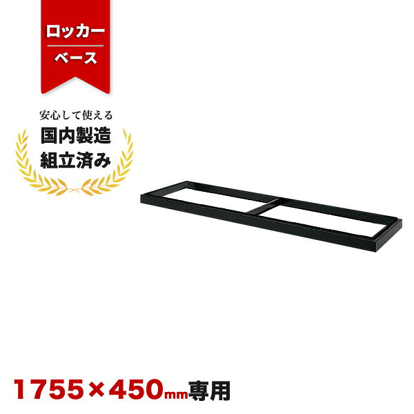 送料無料（北海道・沖縄・九州・その他離島 +2,200円〜）0専用ベース　色：ダークグレー外寸幅1755mm 奥行437mm 高さ90mm重量(約)4kg注意※モニターの発色具合により、実際の色と異なる場合がございます。