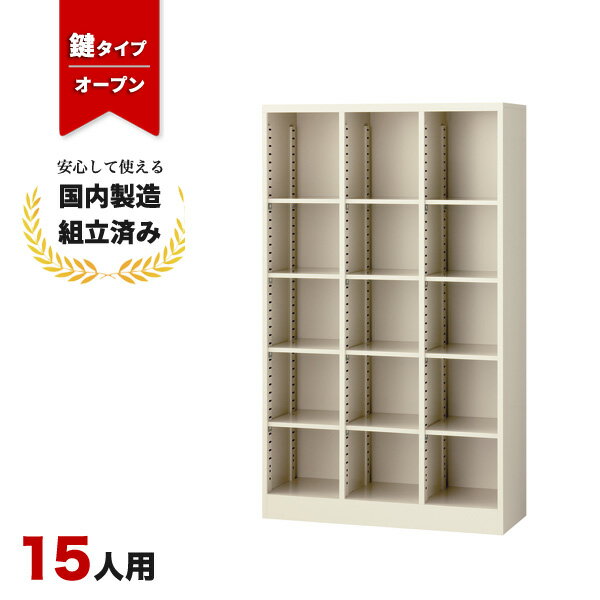 送料無料（北海道・沖縄・九州・その他離島 +2,200円〜）仕様3列5段　15人用　 色：スチール/ニューグレー　可動棚/オープンタイプ外寸幅900mm 奥行350mm 高さ1500mm内寸幅277mm（右列266mm） 奥行347mm 高さ1380mm 棚板12枚付（30mmピッチ上下可動）重量(約)32kg注意※モニターの発色具合により、実際の色と異なる場合がございます。 &nbsp; 9人用 12人用 15人用 18人用 ニューグレー ホワイト 高さ 900mm 1200mm 1500mm 1800mm