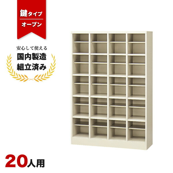 シューズボックス 20人用 業務用 オフィス用 下駄箱 オープンタイプ 生興 SBN-20 ニューグレー