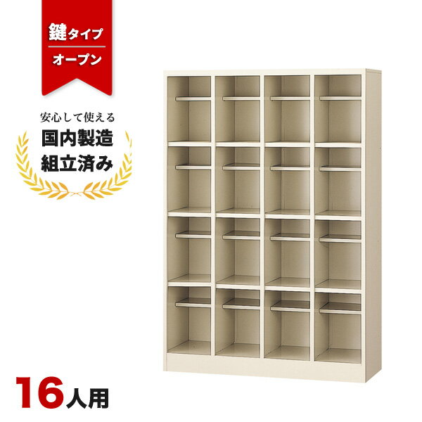 樂天商城 - シューズボックス 16人用 業務用 オフィス用 下駄箱 オープンタイプ 生興 SBN-L16 ニューグレー