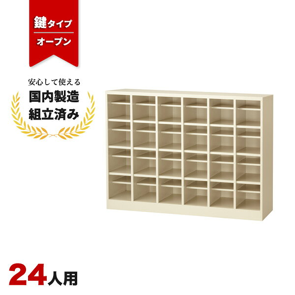 送料無料（北海道・沖縄・九州・その他離島 +2,200円〜）仕様6列4段　24人用　（中棚付） 色：スチール/ニューグレー　固定棚/オープンタイプ外寸幅1490mm 奥行350mm 高さ1080mm内寸幅225mm 奥行347mm 高さ225mm 中棚付（棚上有効高80mm・棚下有効高129mm）重量(約)64kg注意※モニターの発色具合により、実際の色と異なる場合がございます。