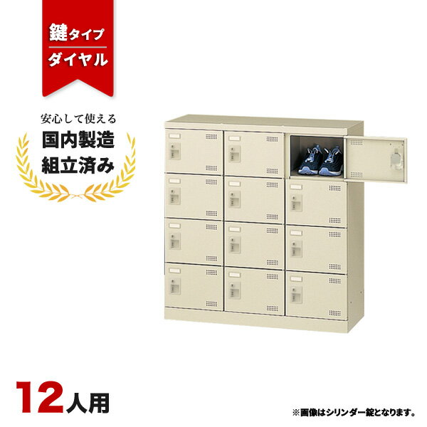 12人用 シューズ ボックス ロッカー スチールロッカー 下駄箱 3列4段 ダイヤル錠 網棚無し LS-042514N ∴ 生興 12人用シューズボックス W900 D350 H945 SLB-M12-D2 業務用