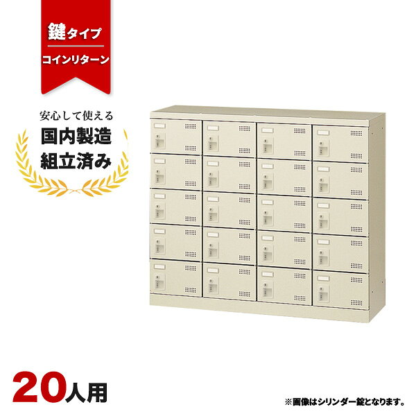シューズボックス 20人用 業務用 オフィス用 下駄箱 扉付き 鍵付き コインリターン錠 生興 SLB-M420-R2 ニューグレー