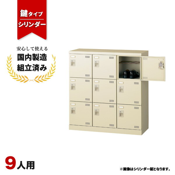 9人用 シューズ ボックス ロッカー スチールロッカー 下駄箱 3列3段 シリンダー錠 網棚付き LS-042505N ∴ 生興 9人用シューズボックス W900 D350 H945 SLB-M9-S2 業務用