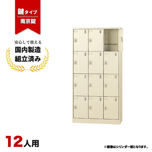 送料無料（北海道・沖縄・九州・その他離島 +2,200円〜）仕様3列4段　12人用　南京錠タイプ※南京錠は付属しておりません。 色：スチール/ニューグレー　網棚付き外寸幅900mm 奥行380mm 高さ1790mm内寸幅263mm 奥行339mm 高さ393mm重量(約)54kg注意※モニターの発色具合により、実際の色と異なる場合がございます。