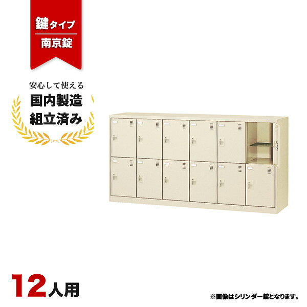 送料無料（北海道・沖縄・九州・その他離島 +2,200円〜）仕様6列2段　12人用　錠なし　 色：スチール/ニューグレー　網棚付き外寸幅1755mm 奥行450mm 高さ880mm内寸幅263mm 奥行409mm 高さ373mm重量(約)57kg注意※マスターキー、非常解除用検索キーは別売りとなりますのでご注意ください。※モニターの発色具合により、実際の色と異なる場合がございます。