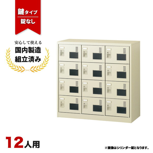 送料無料（北海道・沖縄・九州・その他離島 +2,200円〜）仕様3列4段　12人用　ダイヤル錠 色：スチール/ニューグレー　ダイヤル錠/網棚無し/アクリル窓付タイプ外寸幅900mm 奥行380mm 高さ880mm内寸幅263mm 奥行339mm 高さ174mm重量(約)33kg注意※マスターキー、非常解除用検索キーは別売りとなりますのでご注意ください。※モニターの発色具合により、実際の色と異なる場合がございます。
