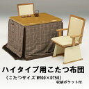 【未使用・アウトレット】 こたつ布団 こたつ掛布団 ハイタイプ 高脚用 長方形 □