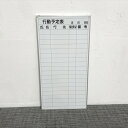 行動予定表 18人用 シルバー 【中古】
