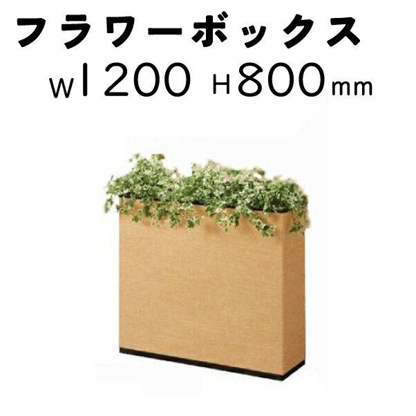 フラワーボックス I型 ブランター 間仕切り 生興 【中古】