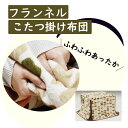 【未使用・アウトレット】 こたつ布団 こたつ掛布団 ハイタイプ 高脚用 長方形 □