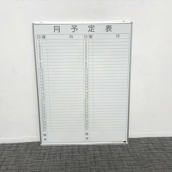 月間予定表 ヨコ書 罫引きボード 内田洋行 ウチダ シルバー 【中古】