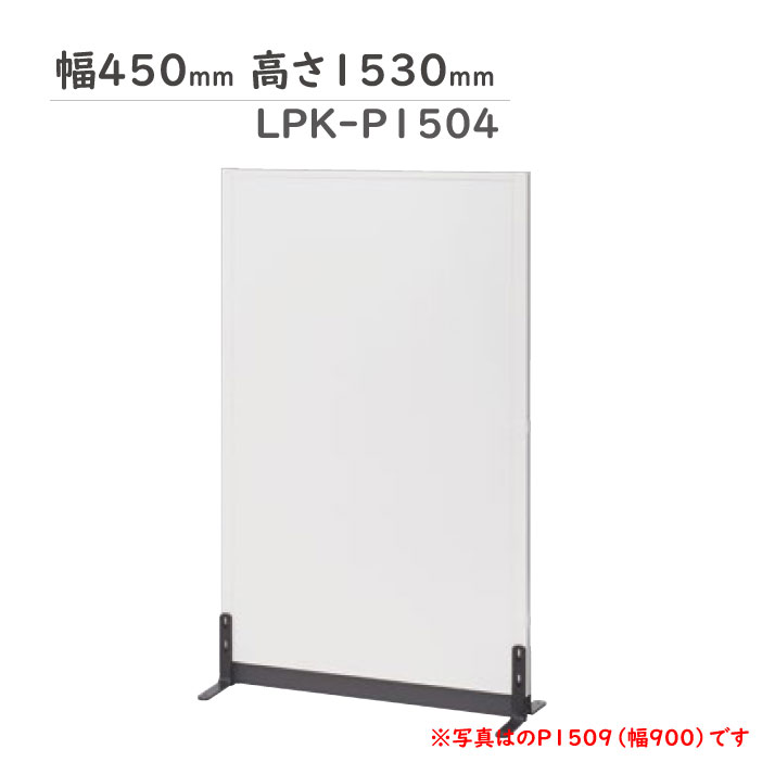 樂天商城 - 組立式ローパーティション パーテーション LPKシリーズ LPK-P1504 生興