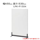 組立式ローパーティション LPKシリーズ LPK-P1504 PP-043330N ∴ 幅450 高さ1530mm 生興