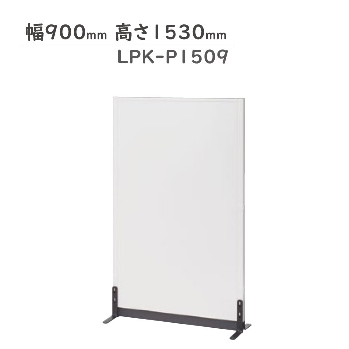 樂天商城 - 組立式ローパーティション パーテーション 生興 LPKシリーズ 生興 LPK-P1509