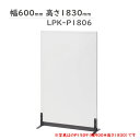 組立式ローパーティション パーテーション LPKシリーズ LPK-P1806 生興