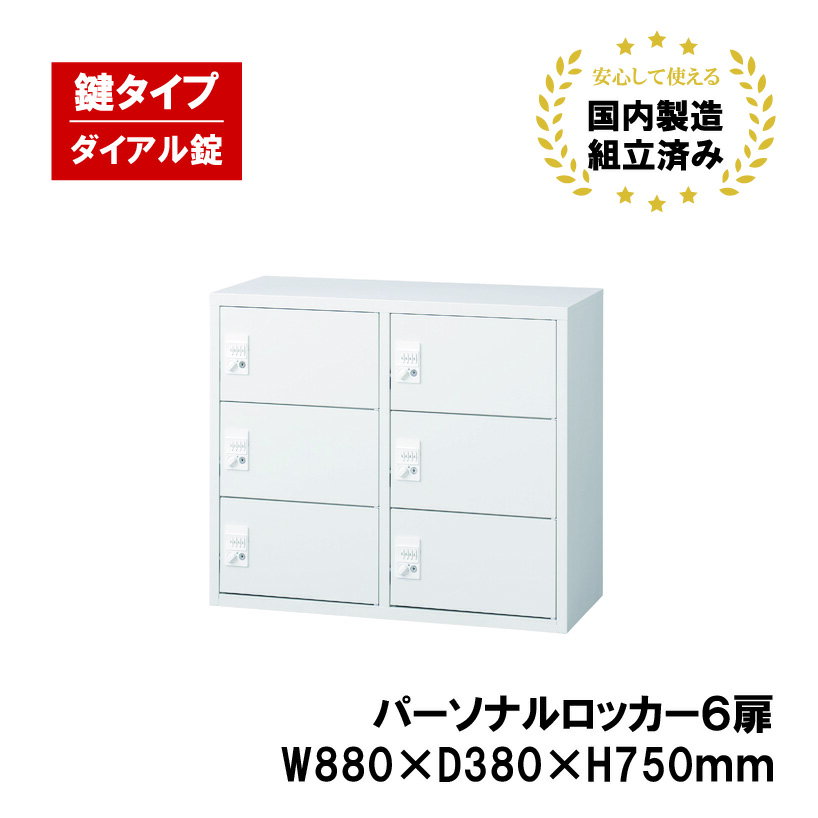 パーソナルロッカー 6人用 ホワイト ダイヤル錠 ALZ-PL32-6 生興