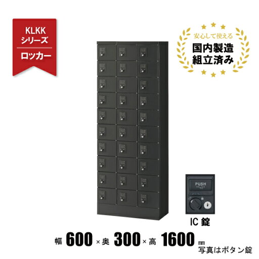 【完成品】 ロッカー 30人用 IC錠付き 3列10段 スチールロッカー 小物入れロッカー 30人用ロッカー KLKK-30-CBK 生興 【完成品】 ロッカー 30人用 IC錠付き 3列10段 スチールロッカー 小物入れロッカー 30人用ロッカー KLKK-30-CBK 生興