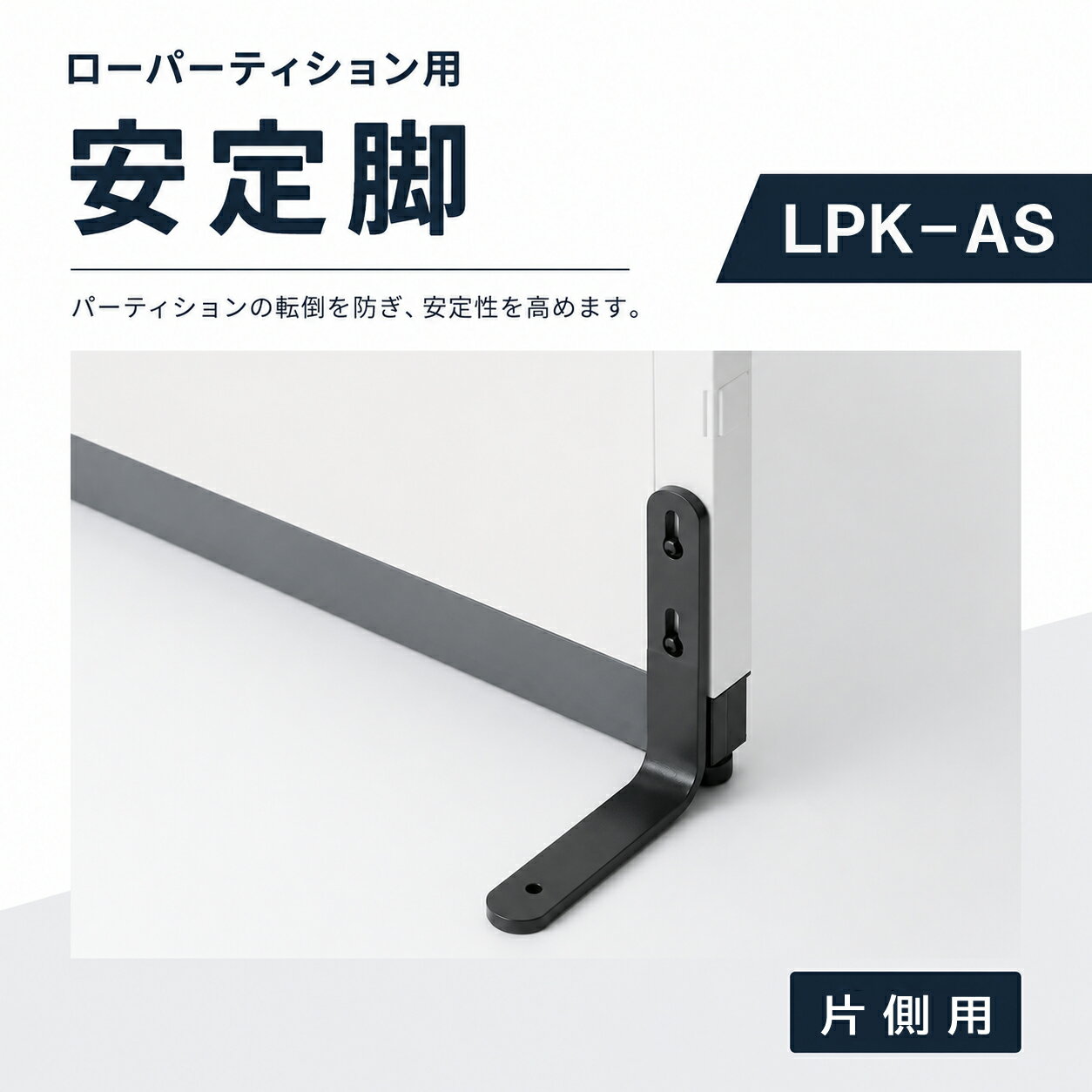 樂天商城 - パーツ(パーティション用) LPKシリーズ 安定脚 片側用 LPK-AS 生興