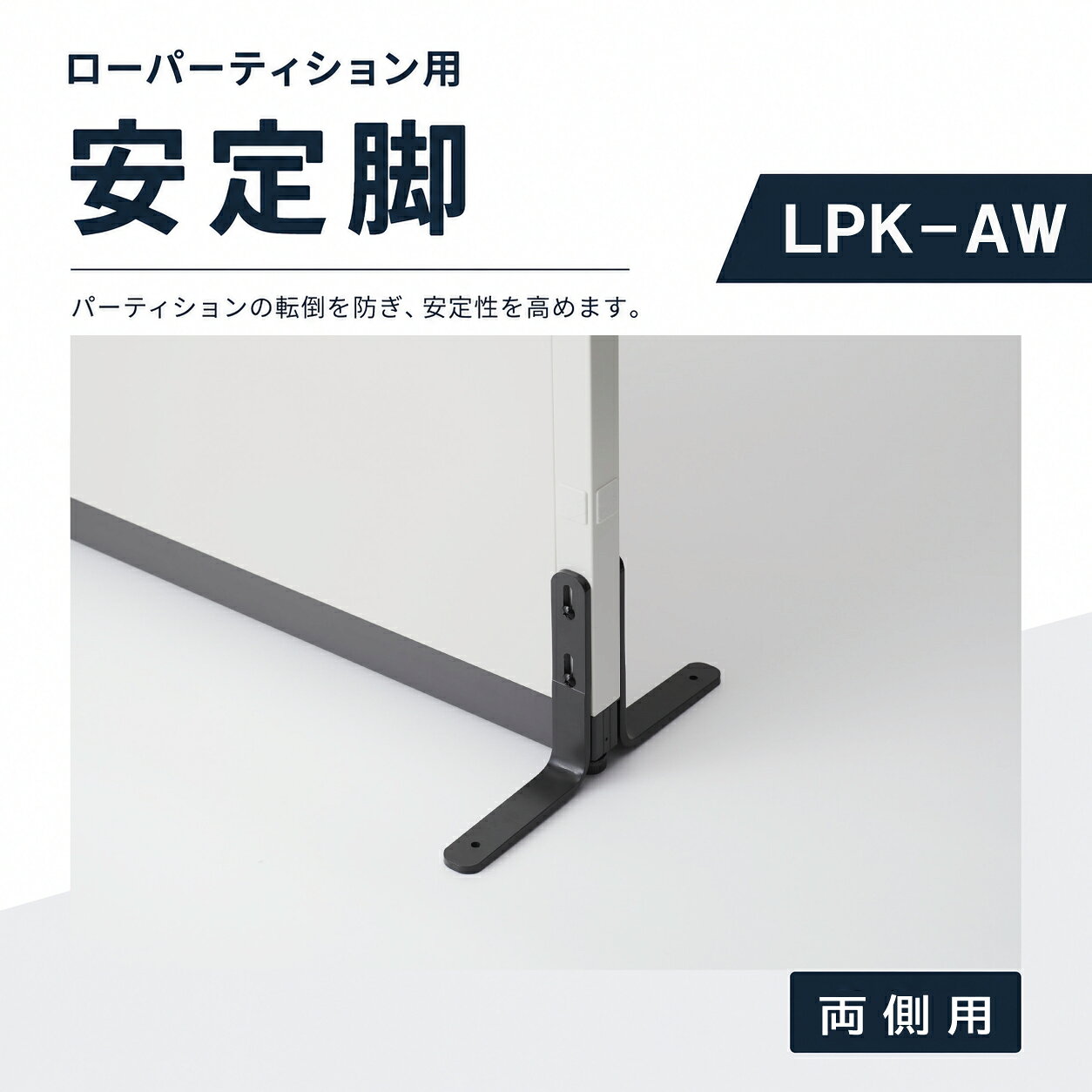 パーテーション用安定脚 Z-A001 4個セット パーテーション用安定脚 Z-A001 4個セット