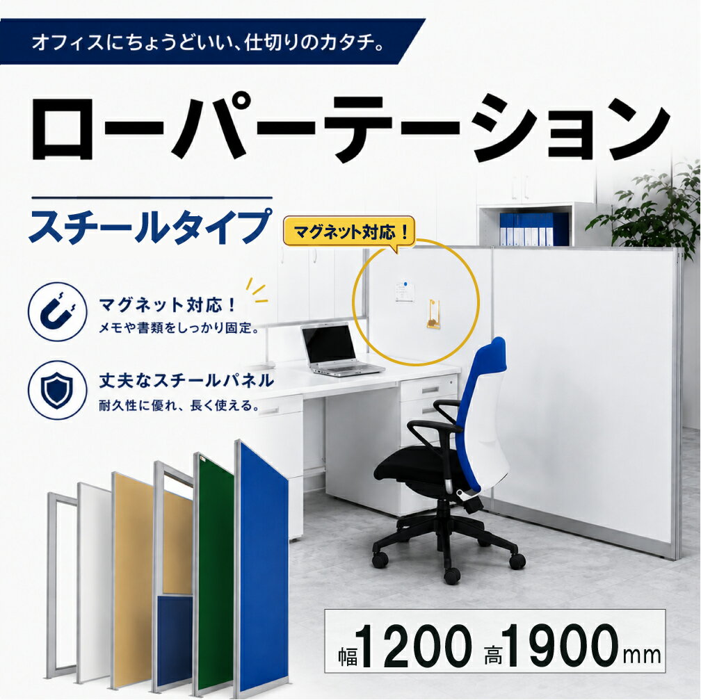 ローパーテーション パーティション マグネット対応 幅1200 高1900 スチール 間仕切り PP-043729N 生興 LPX-S1912W