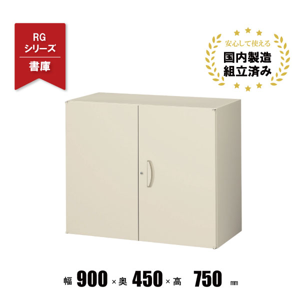 両開き書庫 スチールキャビネット 書庫 RG45-07H クオール 生興