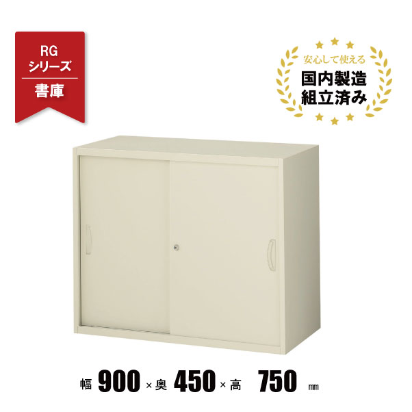 樂天商城 - 引戸書庫 スチールキャビネット 引き戸 書庫 RG45-07S クオール 生興