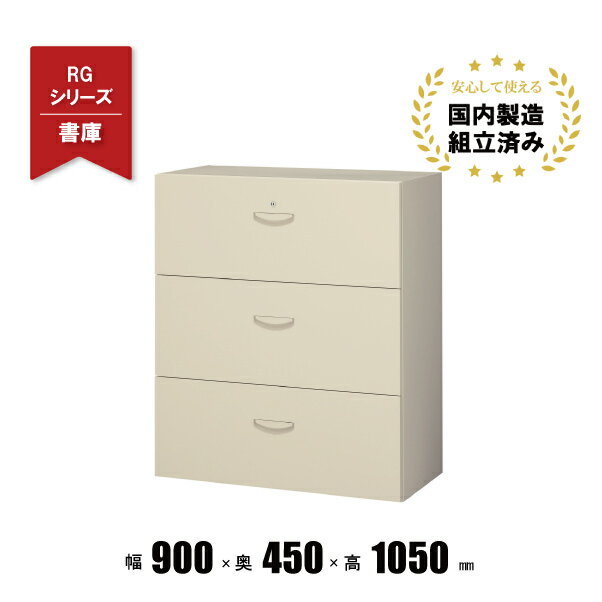 樂天商城 - 3段ラテラル書庫 スチールキャビネット 引出しラテラルキャビネ RG45-310D クオール 生興