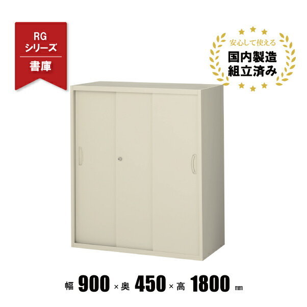 引戸書庫 3枚扉 上下兼用 スチールキャビネット 書庫 RG45-310S クオール 生興