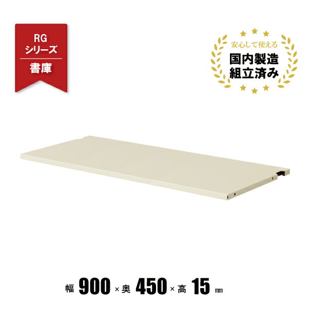 樂天商城 - 追加棚板 D450用 書庫用棚板 RG45-TT クオール 生興