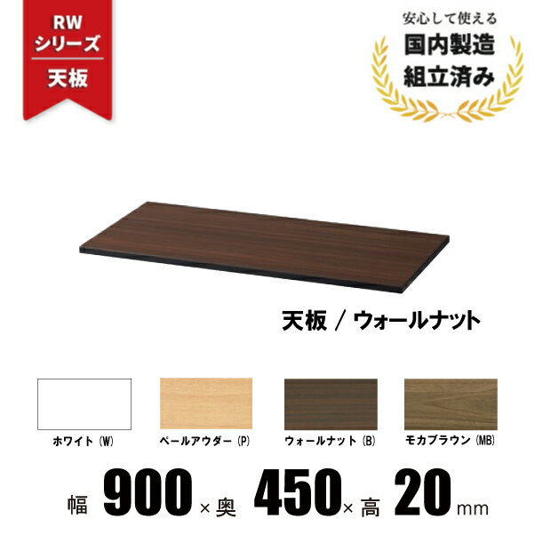 RWシリーズ用 天板 ウォールナットg45-t90b クオール 生興