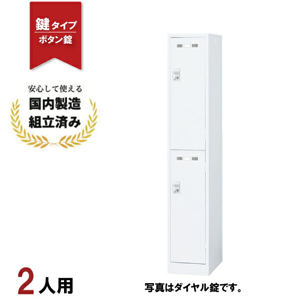 樂天商城 - ロッカー 2人用 ボタン錠 SLDW-2S-B ホワイト 鍵付き スチールロッカー 生興