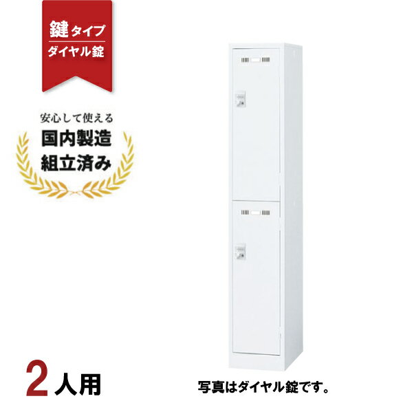 ロッカー 2人用 ダイヤル錠SLDW-2S-D ホワイト 鍵付き スチールロッカー 生興