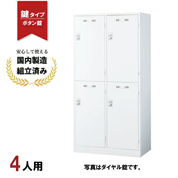 樂天商城 - ロッカー 4人用 ボタン錠 SLDW-4WS-B 鍵付き スチールロッカー 生興