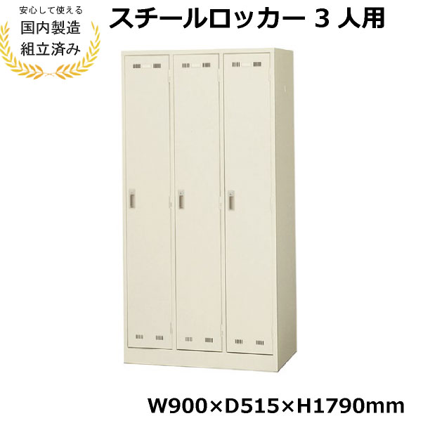 【短納期】【完成品】 ロッカー 3人用 3列 完成品 鍵付き 生興 SLK-3 スチール オフィス