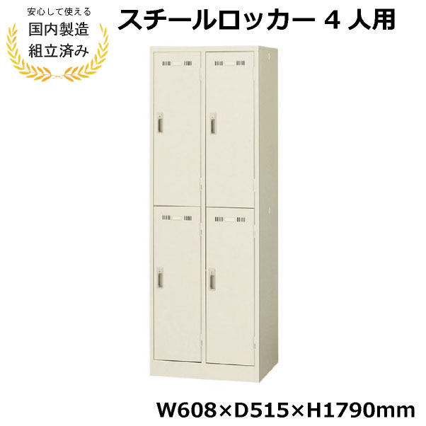 樂天商城 - 【短納期】ロッカー 4人用 2列2段 完成品 鍵付き 生興 SLK-4S スチール オフィス