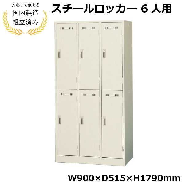 樂天商城 - 【短納期】ロッカー 6人用 3列2段 完成品 鍵付き 生興 SLK-6 スチール オフィス