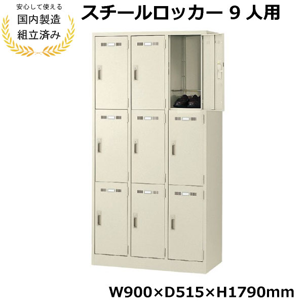 樂天商城 - 【短納期】ロッカー 9人用 3列3段 完成品 鍵付き 生興 SLK-9 スチール オフィス