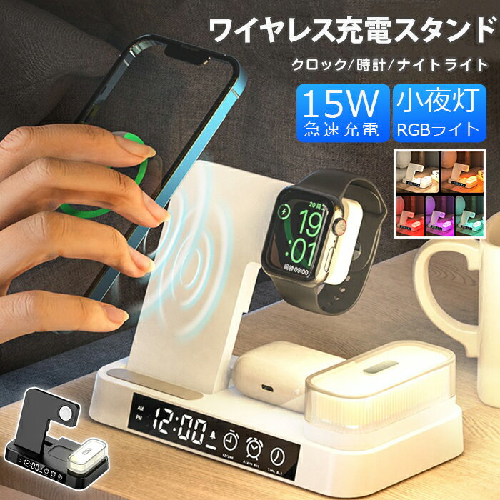 「クロック/時計/ワイヤレス充電/ナイトライト」置くだけ充電器 ワイヤレス充電器 3in1 卓上充電器 最大15w アップルウォッチ ワイヤレス急速充電スタンド 安全保護 3台同時急速充電 充電器 qi 急速充電 ワイアレス 授乳ライト RGB雰囲気灯iphone12/13/14 多機種対応