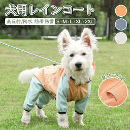 【かわいい新製品 ★梅雨対策★】犬 レインコート　 中型犬 大型犬 犬用レインコート 犬の服　高反射 ドッグウェア 雨具 犬のカッパ 雨合羽 犬服 いぬ 袖 雨合羽 防水 梅雨 雪 ポンチョ アウター カッパ アウトドア マジックテープ 夏服 秋服 4カラー s-xxl　かわいい