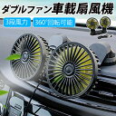 ダブルファン 車載用 扇風機 360° 度 角度調整可 3段階風量調節 可能 小型 ハイパワー 車 用 低消費電力 USB型 車載扇風機 卓上扇風機 車内単頭扇風機 吸盤タイプ USBタイプ 三階段風量調節 車用品 車載USB扇風機 車内用ファン 夏 暑さ対策 熱中症対策 車中泊