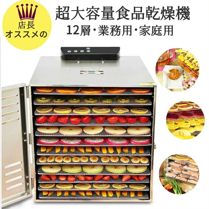 メーカー希望小売価格はメーカーサイトに基づいて掲載しています 商品名 食品乾燥機 定格電力 800W 定格周波数 50~60HZ 層数 12 定格電圧 110V 材質 ステンレス 温度調節範囲 30〜90℃ 重量 14KG 製造国 中国 検索キーワード 【在庫あり】【送料無料】品質保証ステンレス鋼食品乾燥機DIY 食品乾燥機 食品乾燥器 果物 野菜 干し肉 肉類 海鮮 ペットのおやつなど ドライフルーツ ステンレス 12層超大容量 業務用 家庭用 店舗用 家庭用 食品乾燥機 健康食品 温度制御 ドライフードエアー 注意点 【色?サイズについて】 ◆商品写真はできる限り実物の色に近づけるよう徹底しておりますが、 お使いのモニター設定、お部屋の照明等により実際の商品と色味が異なる場合がございます。 ◆サイズの測り方はスタッフ間で統一しておりますが、若干の誤差(約2〜3cm前後)が生じる場合がございます。 【商品について】 ◆生産時期により、色?サイズ?デザインが多少が異なる場合がございます。あらかじめ御了承下さい。 ◆ご存知の通り海外の工場での縫製は日本の工場と比べますと、細かい点で雑に見えるものがございます。不良品ではありません。 納期について ◆注文個数によりお届け日が変わることがあります。至急の場合、予め使用希望日をご連絡ください。 ◆天候や交通事情等の都合により配送期間は前後いたします。予めご承知下さいませ。 在庫について ◆当店は複数店舗で在庫を共有しております。偶々ご注文を頂いた時点では販売中と 表示されていた商品でも、在庫切れとなる場合がございます。その場合、その旨をメールにてご連絡後、ご注文をキャンセルさせていただくことになります。その際には、ご理解賜りますよう申し上げます。 返品?交換について ◆返品?交換の場合、未使用の商品のみ到着日から7日以内にご連絡頂ければ、対応させて頂きます。万が一お届け商品がご注文内容と異なったり、欠陥、汚損があった場合、交換、もしくは返金させて頂きます。