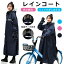 二重ツバ 男女兼用 レインコート レディース 自転車 バイクポンチョ レインポンチョ 雨具 雨合羽 安全..