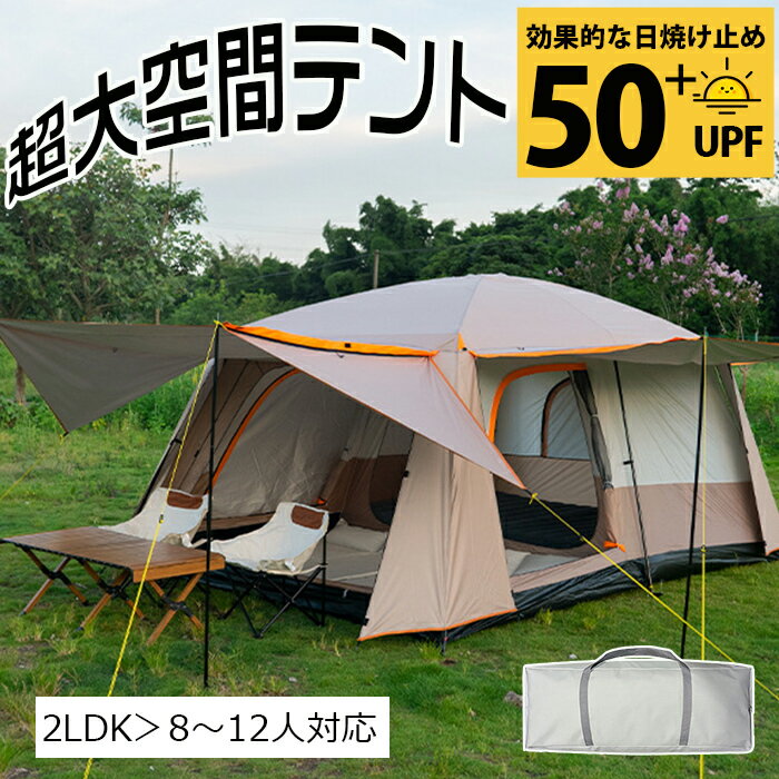 爆売り！「2LDK」テント 大型 2ルームテント ドームテント UVカット シェルター 屋外テントキャンプテント シルバーコーティング 8-12人用 超大空間 4～6人用 防災 避難用 大空間 防水 防雨防風 日除け 折りたたみ 登山 公園 旅行 キャンプ 野営 大雨避け アウトドア