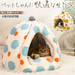 ペット ハウス 猫 ハウス 冬 ドーム型 ペットハウス ペットベッド 冬用 保温防寒 超小型犬 猫用 クッション付き あったか 滑り止め 室内用 洗える