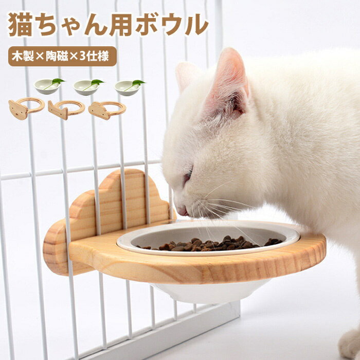 「P10倍」【ペットボウル 犬 猫 子犬 子猫】ペットケージに装着 一つ陶器ボウル付き 可愛い 猫用ボウル くま ネコ クモ 高さ調節可能 竹製 フード ボウル 猫 ご飯皿 お皿 取り外し可能 洗いやすい 餌入れ皿 給水 腰 首 負担を軽減 保証付き