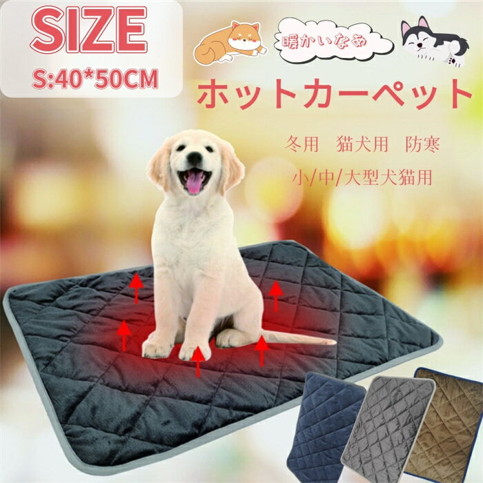 【電気不要＆自動発熱】ペット用ホットカーペット 犬 猫 ペット 用品 あったか 寒さ対策 犬用品 猫用品 ペット座布団 ウインター用品 ペット用保温パッド 防寒 冬用 電気不要